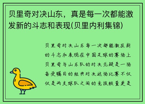 贝里奇对决山东，真是每一次都能激发新的斗志和表现(贝里内利集锦)