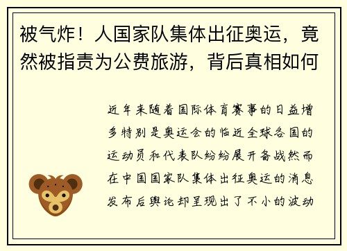 被气炸！人国家队集体出征奥运，竟然被指责为公费旅游，背后真相如何？