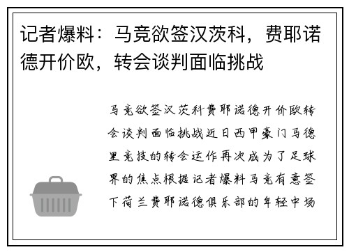 记者爆料：马竞欲签汉茨科，费耶诺德开价欧，转会谈判面临挑战