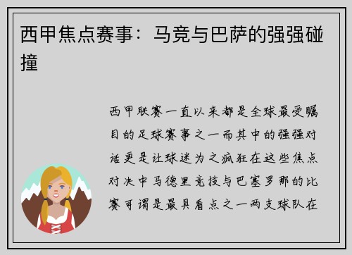 西甲焦点赛事：马竞与巴萨的强强碰撞