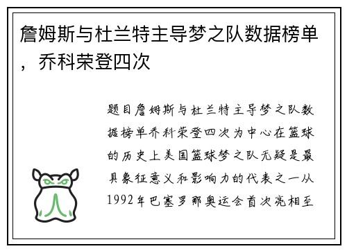 詹姆斯与杜兰特主导梦之队数据榜单，乔科荣登四次