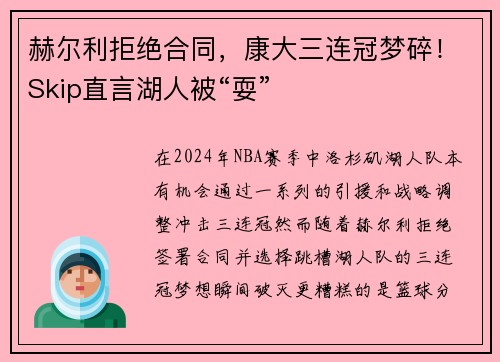 赫尔利拒绝合同，康大三连冠梦碎！Skip直言湖人被“耍”