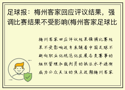 足球报：梅州客家回应评议结果，强调比赛结果不受影响(梅州客家足球比赛视频)