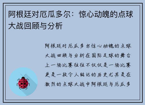 阿根廷对厄瓜多尔：惊心动魄的点球大战回顾与分析