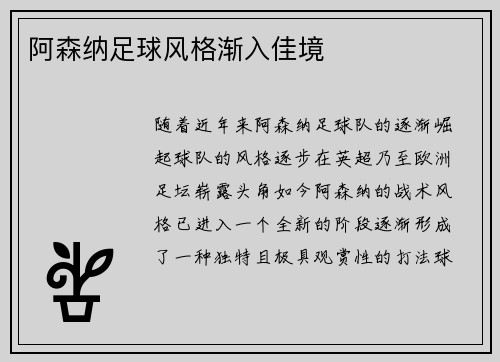 阿森纳足球风格渐入佳境