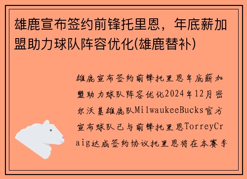 雄鹿宣布签约前锋托里恩，年底薪加盟助力球队阵容优化(雄鹿替补)