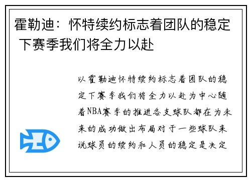 霍勒迪：怀特续约标志着团队的稳定 下赛季我们将全力以赴