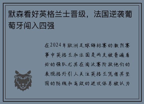 默森看好英格兰士晋级，法国逆袭葡萄牙闯入四强