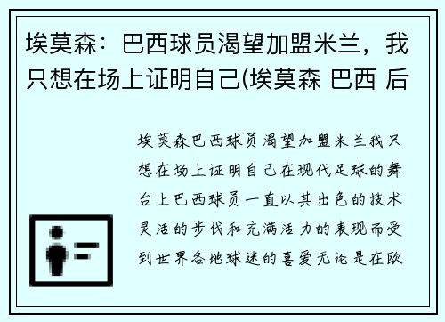 埃莫森：巴西球员渴望加盟米兰，我只想在场上证明自己(埃莫森 巴西 后腰)
