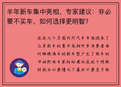 半年新车集中亮相，专家建议：非必要不买车，如何选择更明智？