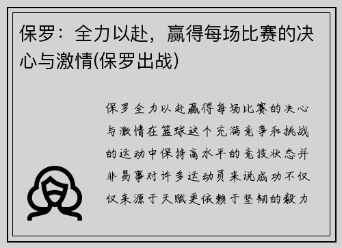 保罗：全力以赴，赢得每场比赛的决心与激情(保罗出战)