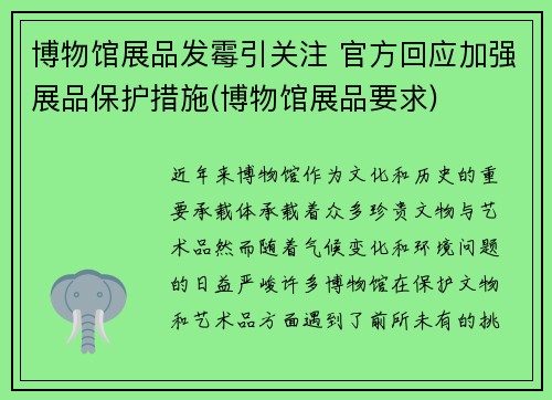 博物馆展品发霉引关注 官方回应加强展品保护措施(博物馆展品要求)