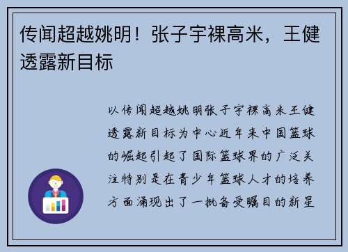 传闻超越姚明！张子宇裸高米，王健透露新目标