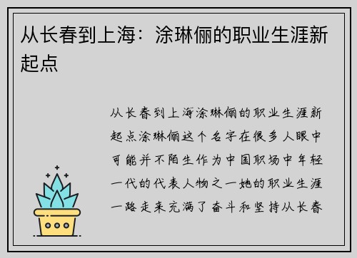 从长春到上海：涂琳俪的职业生涯新起点