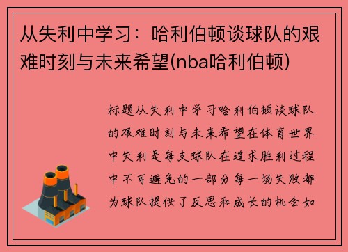 从失利中学习：哈利伯顿谈球队的艰难时刻与未来希望(nba哈利伯顿)