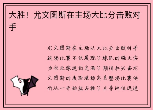 大胜！尤文图斯在主场大比分击败对手