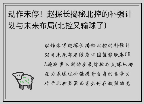 动作未停！赵探长揭秘北控的补强计划与未来布局(北控又输球了)