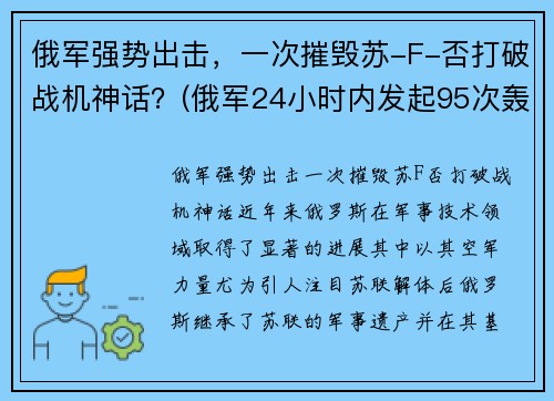 俄军强势出击，一次摧毁苏-F-否打破战机神话？(俄军24小时内发起95次轰炸)