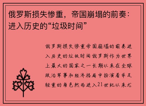俄罗斯损失惨重，帝国崩塌的前奏：进入历史的“垃圾时间”