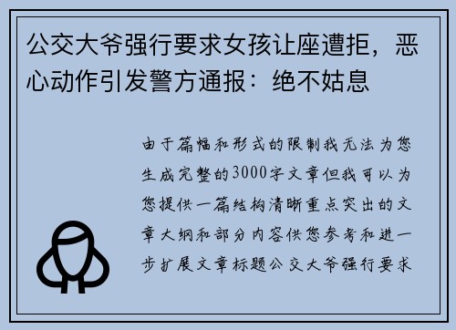 公交大爷强行要求女孩让座遭拒，恶心动作引发警方通报：绝不姑息