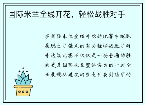 国际米兰全线开花，轻松战胜对手