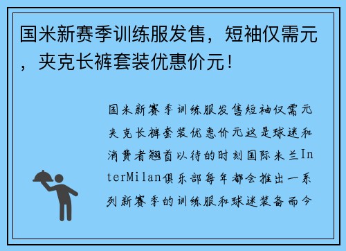 国米新赛季训练服发售，短袖仅需元，夹克长裤套装优惠价元！