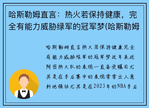 哈斯勒姆直言：热火若保持健康，完全有能力威胁绿军的冠军梦(哈斯勒姆 热火)