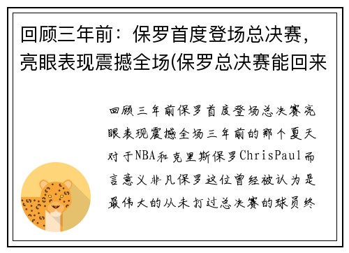 回顾三年前：保罗首度登场总决赛，亮眼表现震撼全场(保罗总决赛能回来吗)