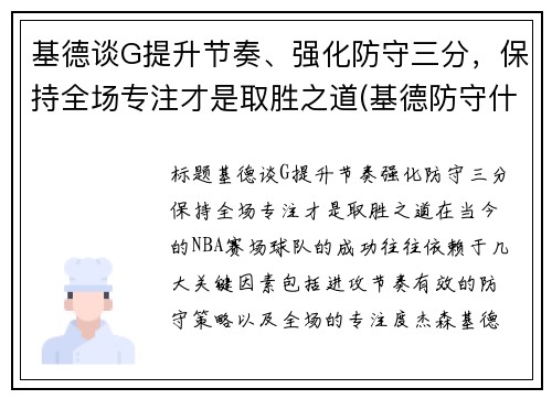 基德谈G提升节奏、强化防守三分，保持全场专注才是取胜之道(基德防守什么水平)