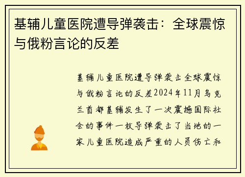 基辅儿童医院遭导弹袭击：全球震惊与俄粉言论的反差