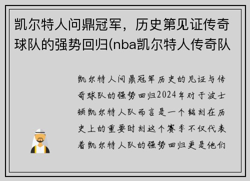 凯尔特人问鼎冠军，历史第见证传奇球队的强势回归(nba凯尔特人传奇队员)