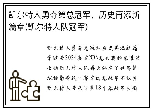 凯尔特人勇夺第总冠军，历史再添新篇章(凯尔特人队冠军)