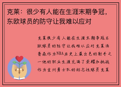 克莱：很少有人能在生涯末期争冠，东欧球员的防守让我难以应对