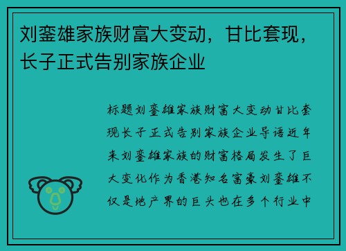 刘銮雄家族财富大变动，甘比套现，长子正式告别家族企业