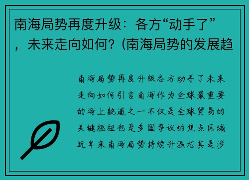 南海局势再度升级：各方“动手了”，未来走向如何？(南海局势的发展趋势)