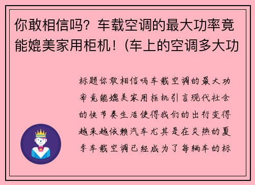 你敢相信吗？车载空调的最大功率竟能媲美家用柜机！(车上的空调多大功率)