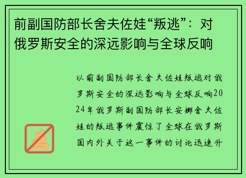 前副国防部长舍夫佐娃“叛逃”：对俄罗斯安全的深远影响与全球反响