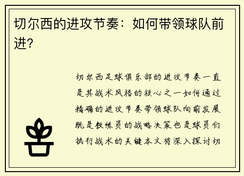 切尔西的进攻节奏：如何带领球队前进？