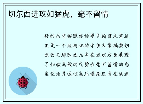 切尔西进攻如猛虎，毫不留情