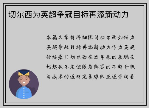 切尔西为英超争冠目标再添新动力