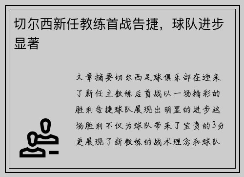 切尔西新任教练首战告捷，球队进步显著