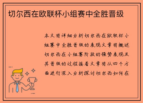 切尔西在欧联杯小组赛中全胜晋级