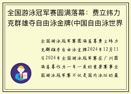 全国游泳冠军赛圆满落幕：费立纬力克群雄夺自由泳金牌(中国自由泳世界冠军)