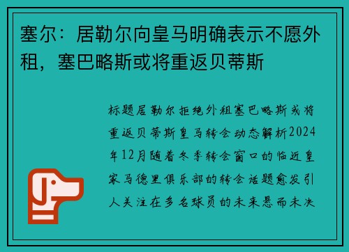 塞尔：居勒尔向皇马明确表示不愿外租，塞巴略斯或将重返贝蒂斯