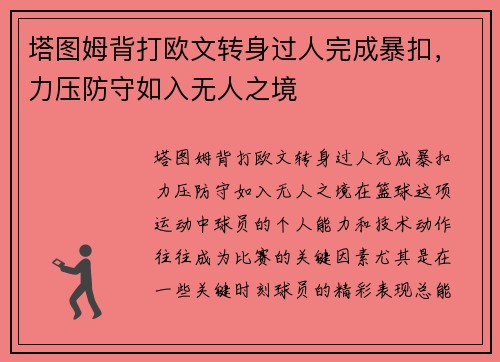塔图姆背打欧文转身过人完成暴扣，力压防守如入无人之境