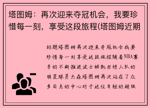 塔图姆：再次迎来夺冠机会，我要珍惜每一刻，享受这段旅程(塔图姆近期表现)