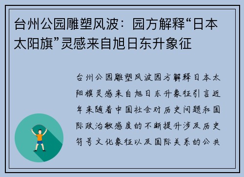台州公园雕塑风波：园方解释“日本太阳旗”灵感来自旭日东升象征