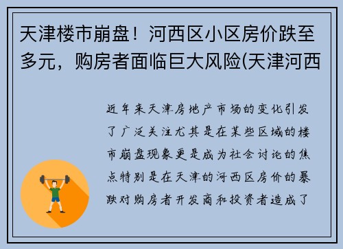 天津楼市崩盘！河西区小区房价跌至多元，购房者面临巨大风险(天津河西房价多少钱一平)