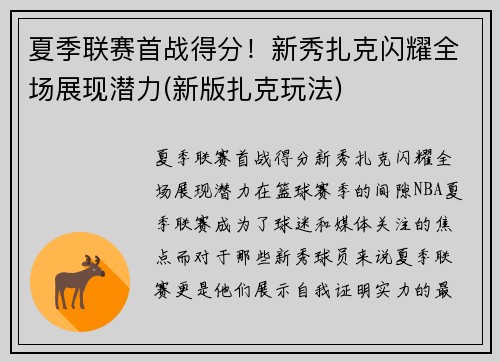 夏季联赛首战得分！新秀扎克闪耀全场展现潜力(新版扎克玩法)