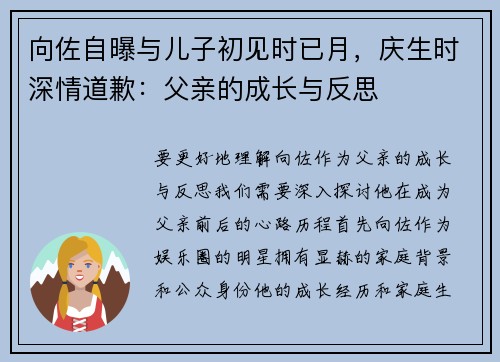 向佐自曝与儿子初见时已月，庆生时深情道歉：父亲的成长与反思